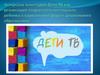 Авторская телестудия Дети ТВ как реализация творческого потенциала ребенка в вариативной форме дошкольного образования