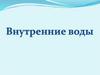 Внутренние воды