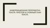 Информационная переработка текста. Простой и сложный план текста