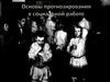 Основы прогнозирования в социальной работе
