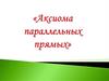 Аксиома параллельных прямых
