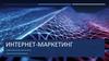Интернет-маркетинг. Стратегия digital маркетинга. Самостоятельная работа