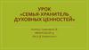 Семья - хранитель духовных ценностей