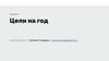 Цели на год. Мастер-класс