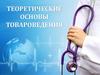 Теоретические основы товароведения