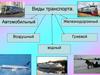Основные транспортные средства
