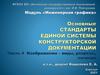 Основные стандарты единой системы конструкторской документации. Часть 4. Изображения - виды, разрезы, сечения