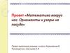 Математика вокруг нас. Орнаменты и узоры на посуде