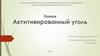 Активированный уголь