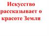 Искусство рассказывает о красоте Земли