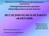 Исследовательская работа «Фантазия». Канзаши