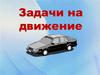 Задачи на движение