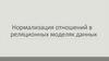 Нормализация отношений в реляционных моделях данных