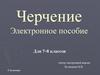 Черчение. Электронное пособие. Проецирование  (7 - 8 класс)