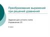Преобразование выражений при решений уравнений. Задание для устного счета. Упражнение 25. 6 класс