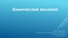 Химические волокна. Текстильные волокна: натуральные растительного происхождения