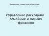 Управление расходами семейных и личных финансов. Финансовая грамотность (расходы)