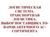 Логистическая система. Транспортная логистика. Выбор поставщика товаров аптечного ассортимента