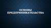 Основы предпринимательства