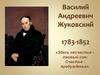 Василий Андреевич Жуковский. 1783-1852