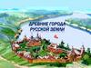 Древние города русской земли