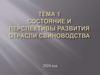 Состояние и перспективы развития отрасли свиноводства