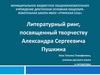 Литературный ринг, посвященный творчеству Александра Сергеевича Пушкина