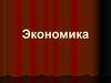 Экономика. Экономика и её роль в жизни общества