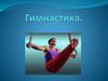 Гимнастика. Оздоровительные виды гимнастики