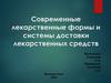 Современные лекарственные формы и системы доставки лекарственных средств