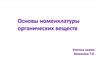 Основы номенклатуры органических веществ