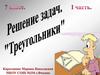 Треугольники. Решение задач