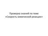 Проверка знаний по теме «Скорость химической реакции»