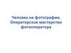Человек на фотографии. Операторское мастерство фотооператора