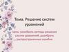 Решение систем уравнений. Методы решения систем уравнений