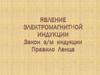 Явление электромагнит индукции. Закон э/м индукции. Правило Ленца