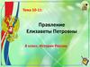 Правление Елизаветы Петровны. 8 класс. История России