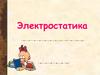 Электростатика. Электрический заряд