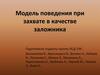 Модель поведения при захвате в качестве заложника