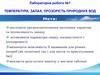Температура, запах, прозорість природних вод. Лабораторна робота №1