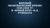 Мировой экономический кризис 1929-1933 гг