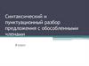 Синтаксический и пунктуационный разбор предложения с обособленными членами. 8 класс