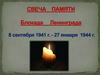 Блокада Ленинграда. Свеча памяти