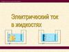 Электрический ток в различных средах
