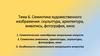 Семиотика художественного изображения: скульптура, архитектура, живопись, фотография, кино. Тема 6