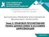 Правовое регулирование рынка ценных бумаг в условиях цифровизации. Тема 3