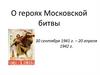 О героях Московской битвы