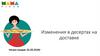Изменения в десертах на доставке