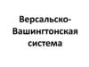 Версальско- Вашингтонская система международных отношений  (10 класс)