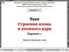Строение атома и атомного ядра  (тест)